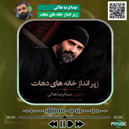 دانلود نماهنگ زیر انداز خانه های دهات عبدالرضا هلالی 3 دانلود نماهنگ زیر انداز خانه های دهات عبدالرضا هلالی